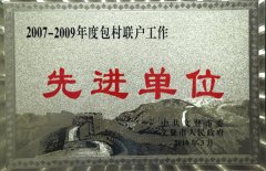 2007-2009年度包村联户